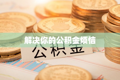 尚志解决你的公积金烦恼