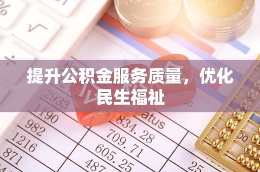 尚志提升公积金服务质量，优化民生福祉
