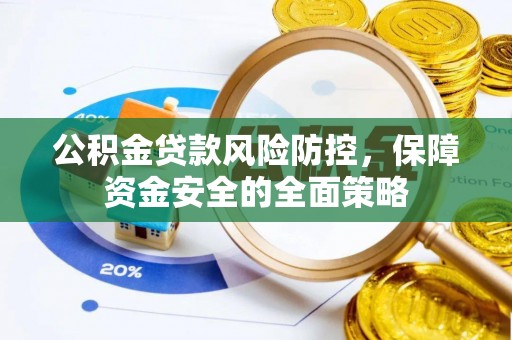 尚志公积金贷款风险防控，保障资金安全的全面策略