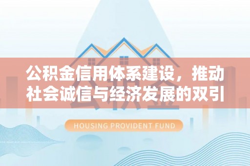尚志公积金信用体系建设，推动社会诚信与经济发展的双引擎
