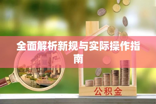尚志全面解析新规与实际操作指南