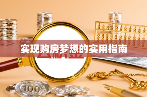 尚志实现购房梦想的实用指南