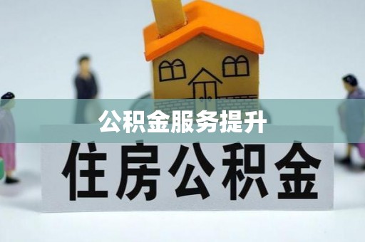 尚志公积金服务提升