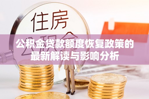 尚志公积金贷款额度恢复政策的最新解读与影响分析