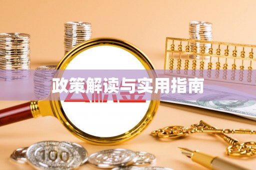 尚志政策解读与实用指南