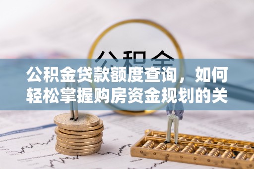 尚志公积金贷款额度查询，如何轻松掌握购房资金规划的关键