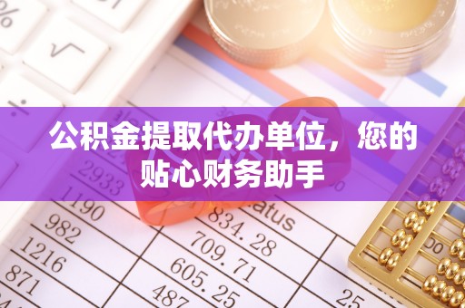 尚志公积金提取代办单位，您的贴心财务助手