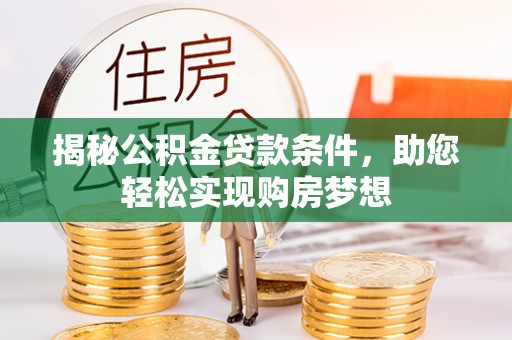 尚志揭秘公积金贷款条件，助您轻松实现购房梦想