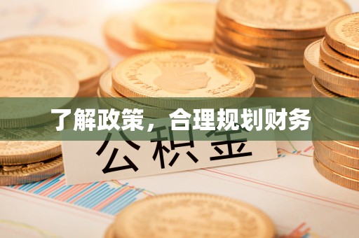 尚志了解政策，合理规划财务
