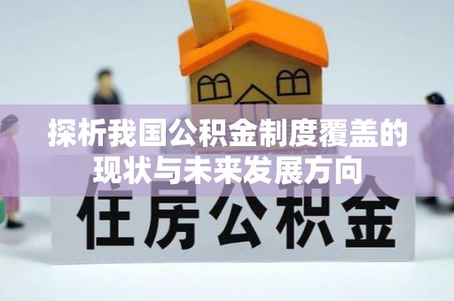 尚志探析我国公积金制度覆盖的现状与未来发展方向
