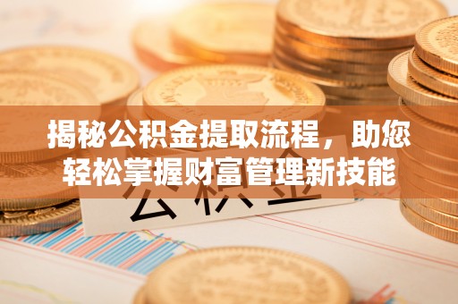 尚志揭秘公积金提取流程，助您轻松掌握财富管理新技能