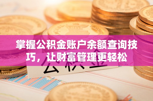 尚志掌握公积金账户余额查询技巧，让财富管理更轻松
