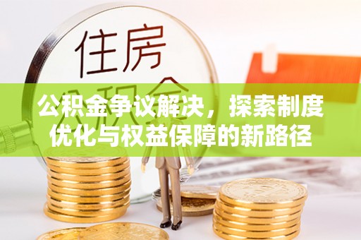 尚志公积金争议解决，探索制度优化与权益保障的新路径