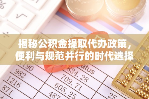 尚志揭秘公积金提取代办政策，便利与规范并行的时代选择