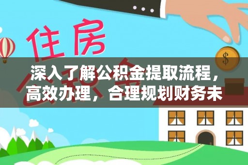 尚志深入了解公积金提取流程，高效办理，合理规划财务未来