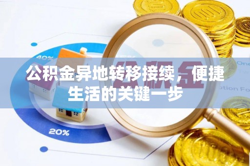 尚志公积金异地转移接续，便捷生活的关键一步