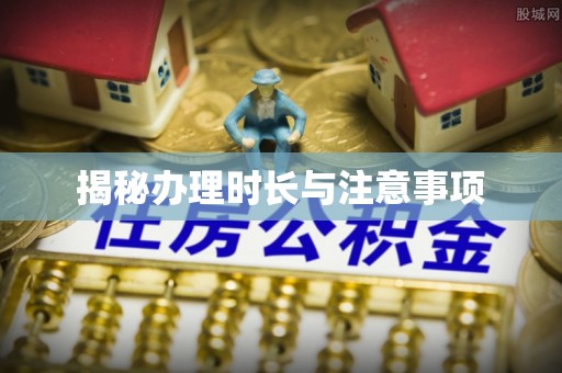 尚志揭秘办理时长与注意事项