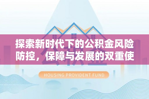 尚志探索新时代下的公积金风险防控，保障与发展的双重使命
