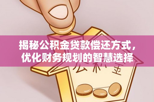 尚志揭秘公积金贷款偿还方式，优化财务规划的智慧选择