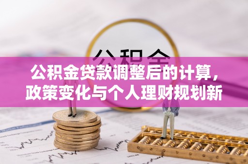 尚志公积金贷款调整后的计算，政策变化与个人理财规划新方向