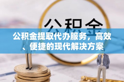 尚志公积金提取代办服务，高效、便捷的现代解决方案