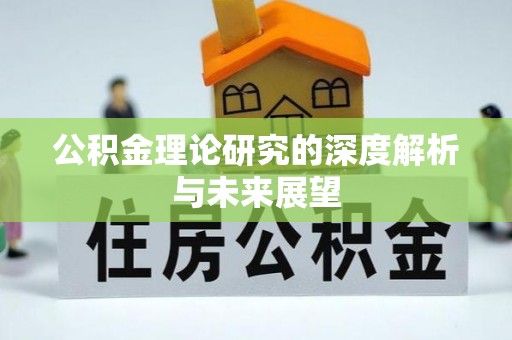 尚志公积金理论研究的深度解析与未来展望
