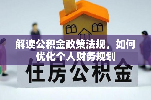尚志解读公积金政策法规，如何优化个人财务规划