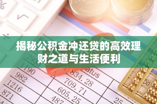 尚志揭秘公积金冲还贷的高效理财之道与生活便利