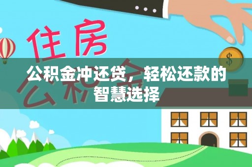 尚志公积金冲还贷，轻松还款的智慧选择