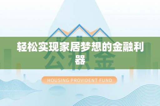 尚志轻松实现家居梦想的金融利器