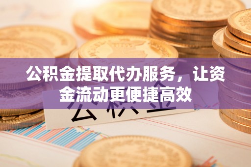 尚志公积金提取代办服务，让资金流动更便捷高效