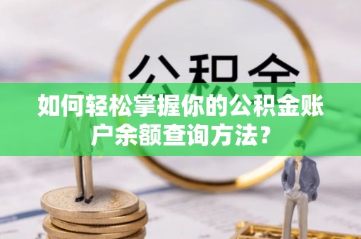 尚志如何轻松掌握你的公积金账户余额查询方法？