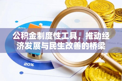 尚志公积金制度性工具，推动经济发展与民生改善的桥梁