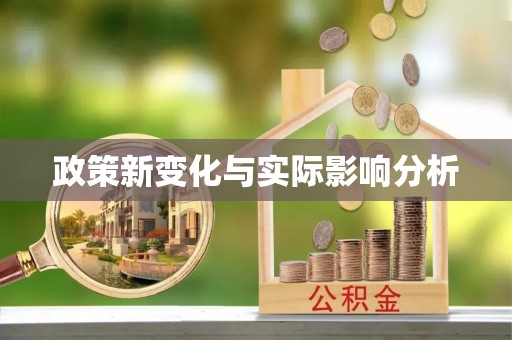 尚志政策新变化与实际影响分析