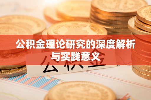 尚志公积金理论研究的深度解析与实践意义