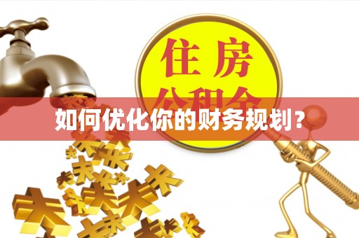 尚志如何优化你的财务规划？