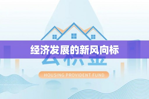 尚志经济发展的新风向标