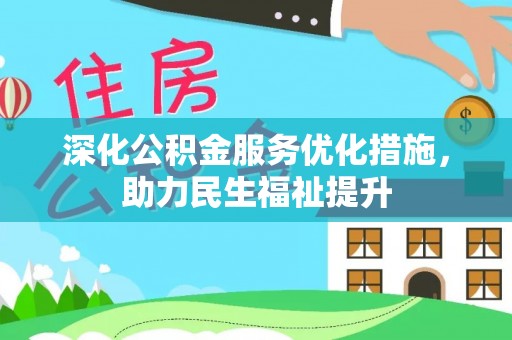 尚志深化公积金服务优化措施，助力民生福祉提升