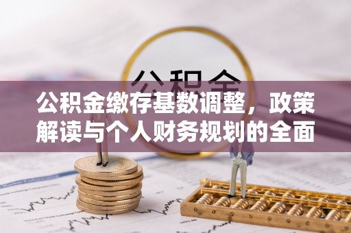 尚志公积金缴存基数调整，政策解读与个人财务规划的全面分析