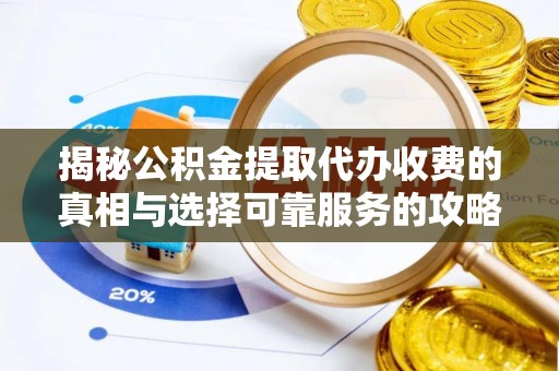尚志揭秘公积金提取代办收费的真相与选择可靠服务的攻略