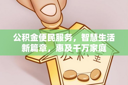 尚志公积金便民服务，智慧生活新篇章，惠及千万家庭