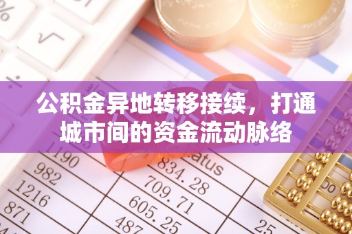 尚志公积金异地转移接续，打通城市间的资金流动脉络