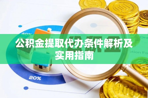 尚志公积金提取代办条件解析及实用指南
