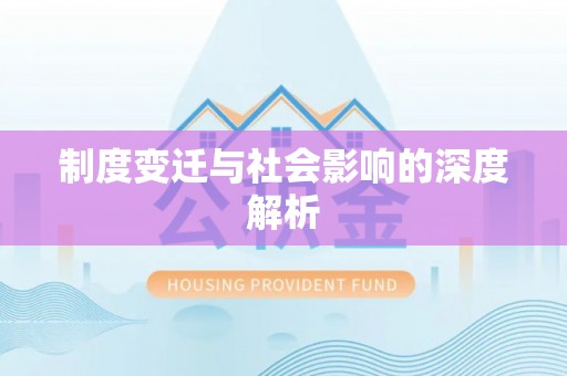 尚志制度变迁与社会影响的深度解析