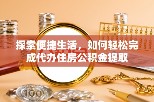 尚志探索便捷生活，如何轻松完成代办住房公积金提取