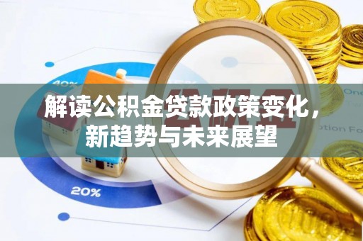 尚志解读公积金贷款政策变化，新趋势与未来展望