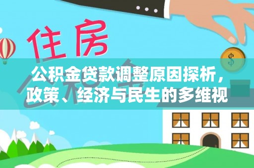 尚志公积金贷款调整原因探析，政策、经济与民生的多维视角