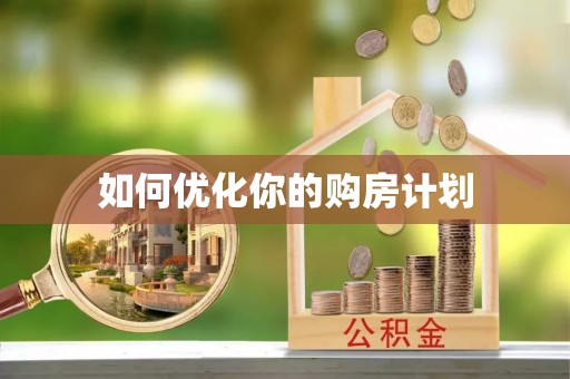 尚志如何优化你的购房计划