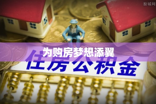 尚志为购房梦想添翼