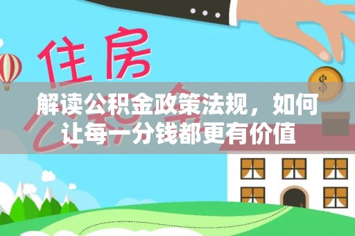尚志解读公积金政策法规，如何让每一分钱都更有价值